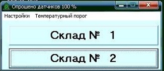 Можно выбрать склады температуры которых вы хотите видеть